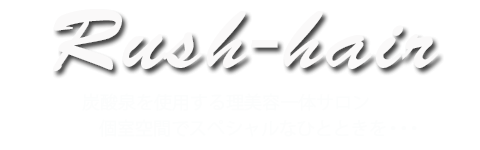 理容・美容室鳥取　ラッシュヘアー